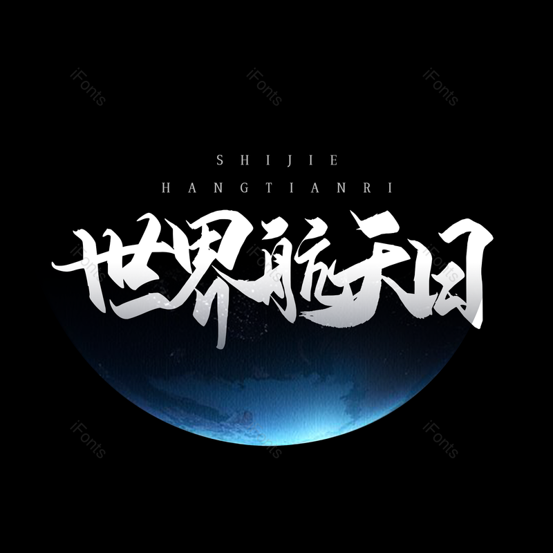 艺术字图片,简约元素,大气PNG,字体设计免抠素材